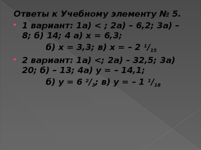 Ответы к Учебному элементу № 5. 1 вариант: 1а)   б) х = 3,3; в) х = – 2  1 / 15 2 вариант: 1а)   б) у = 6  2 / 3 ; в) у = – 1  1 / 18