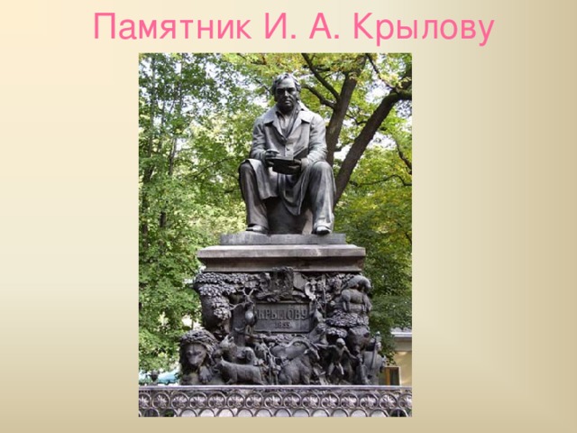 Памятник И. А. Крылову