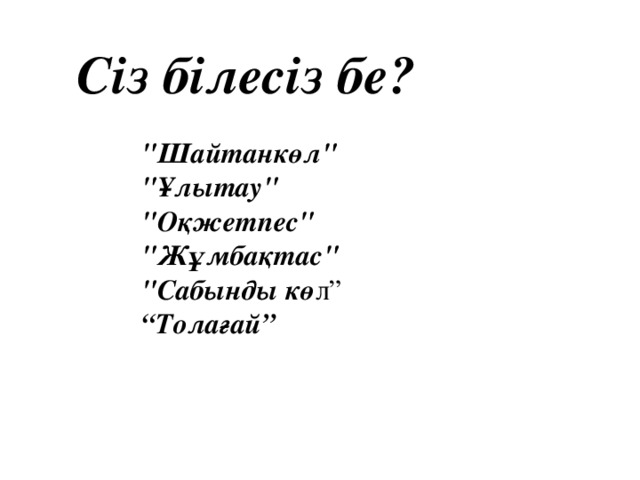 Көрнекі құралдар : Қазақстанның саяси- әлеуметтік, физикалық карталар, Сарыарқаның табиғат көріністерін бейнелейтін суреттер, пайдалы қазбалар үлгісі, С. Сейфулиннің «Көкшетау» поэмасы, кестелер, оқулықтағы тақырыптық карталар.   Пән аралық байланыс: Әдебиет, саз, тарих. Сабақтыңмазмұны мен барысы : Баяндау, сұрақ-жауап, компьютер, интерактивті тақтаны пайдалану сызба, кесте, карталармен жұмыс, тапсырмалар орындау. Көрнекі құралдар : Қазақстанның саяси- әлеуметтік, физикалық карталар, Сарыарқаның табиғат көріністерін бейнелейтін суреттер, пайдалы қазбалар үлгісі, С. Сейфулиннің «Көкшетау» поэмасы, кестелер, оқулықтағы тақырыптық карталар.   Пән аралық байланыс: Әдебиет, саз, тарих. Сабақтың мазмұны мен барысы : Баяндау, сұрақ-жауап, компьютер, интерактивті тақтаны пайдалану сызба, кесте, карталармен жұмыс, тапсырмалар орындау. 