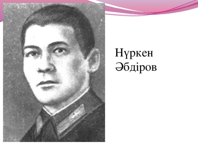 Нуркен абдирович абдиров. Нуркен Абдиров. Абдиров Нуркен герой советского Союза. Н Абдиров подвиг.