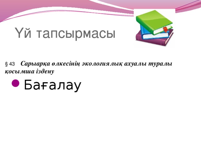 Үй тапсырмасы § 43 Сарыарқа өлкесінің экологиялық ахуалы туралы қосымша іздену