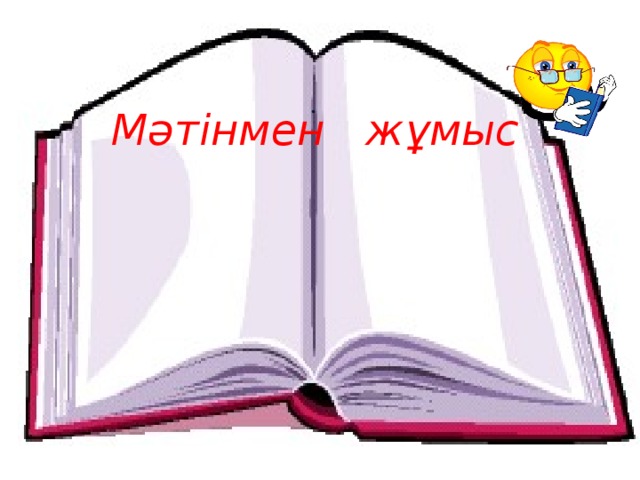 . Мәтінмен жұмыс