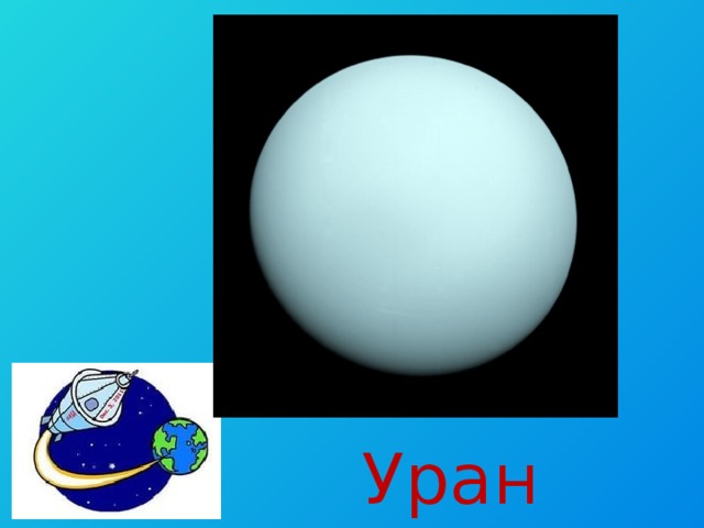 Уран