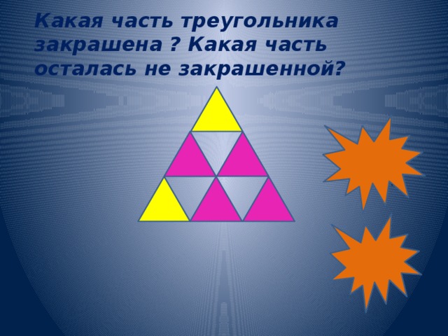 Какая часть треугольника закрашена ? Какая часть осталась не закрашенной?      