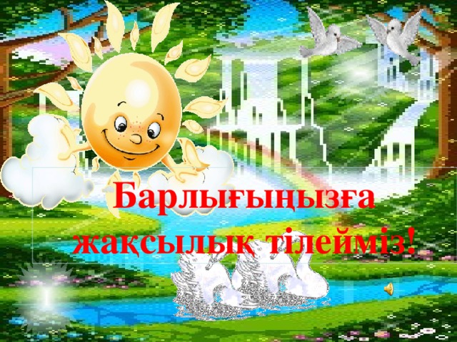 Барлығыңызға жақсылық тілейміз!