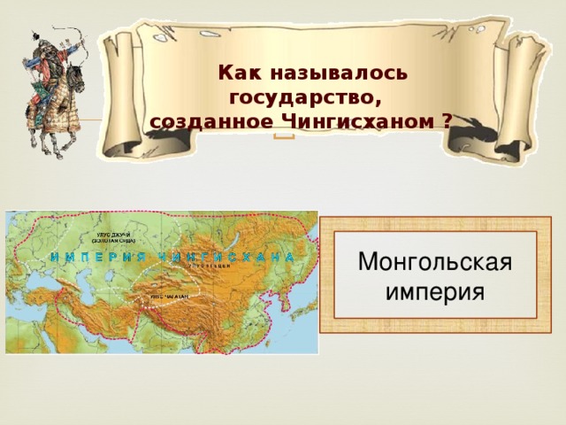 Как называлось государство, созданное Чингисханом ? Монгольская империя