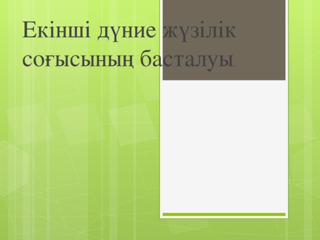 Екінші дүние жүзілік соғысының басталуы .