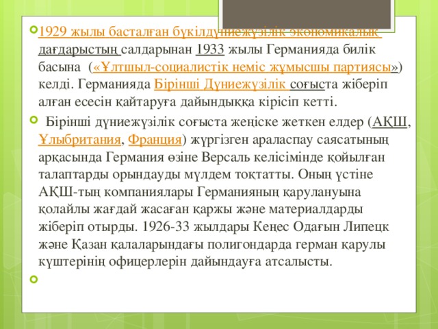 1929 жылы  басталған  бүкілдүниежүзілік  экономикалық  дағдарыстың  салдарынан 1933 жылы Германияда билік басына ( « Ұлтшыл-социалистік  неміс  жұмысшы  партиясы » ) келді. Германияда Бірінші  Дүниежүзілік  соғыс та жіберіп алған есесін қайтаруға дайындыққа кірісіп кетті.  Бірінші дүниежүзілік соғыста жеңіске жеткен елдер ( АҚШ , Ұлыбритания , Франция