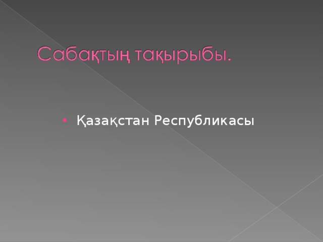 Қазақстан Республикасы