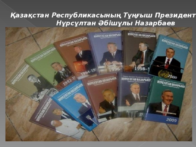 Қазақстан Республикасының Тұңғыш Президенті  Нұрсұлтан Әбішұлы Назарбаев