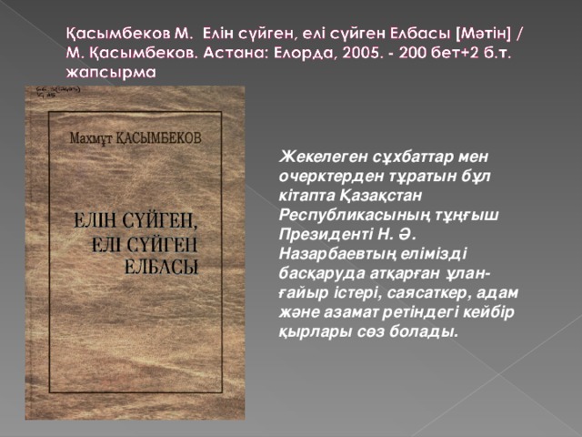 Жекелеген сұхбаттар мен очерктерден тұратын бұл кітапта Қазақстан Республикасының тұңғыш Президенті Н. Ә. Назарбаевтың елімізді басқаруда атқарған ұлан-ғайыр істері, саясаткер, адам және азамат ретіндегі кейбір қырлары сөз болады.