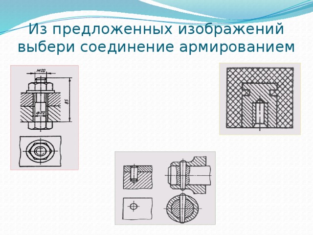 Из предложенных изображений выбери соединение армированием