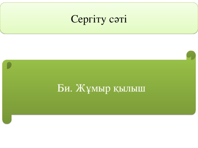 Сергіту сәті Би. Жұмыр қылыш