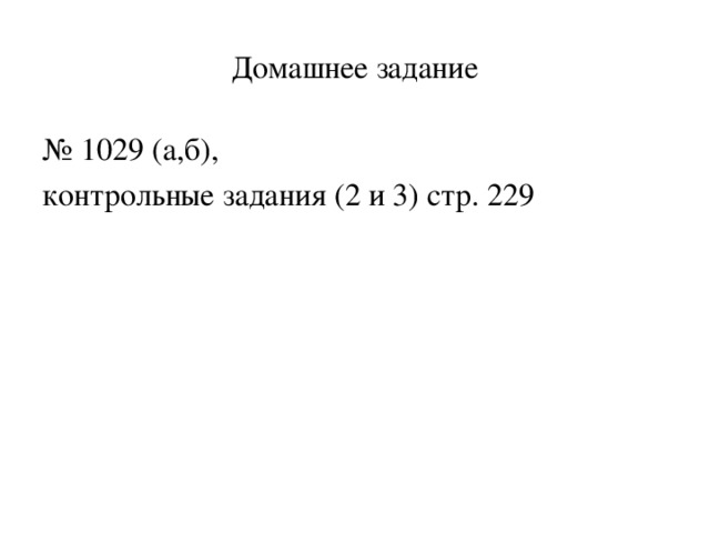 Домашнее задание № 1029 (а,б), контрольные задания (2 и 3) стр. 229