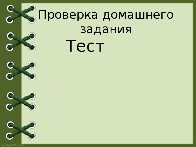 Проверка домашнего задания Тест