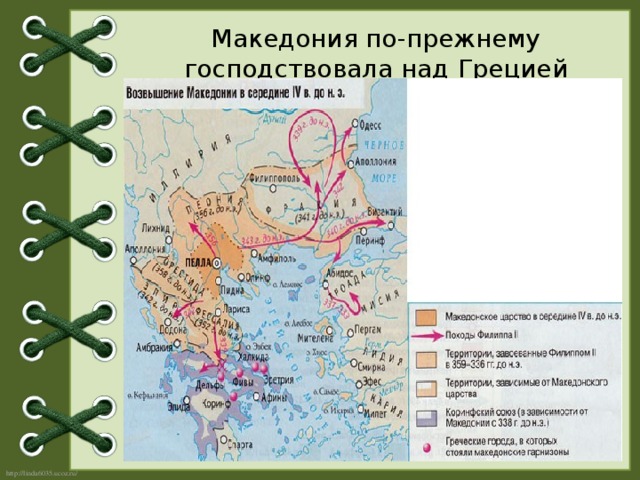 Македония по-прежнему господствовала над Грецией