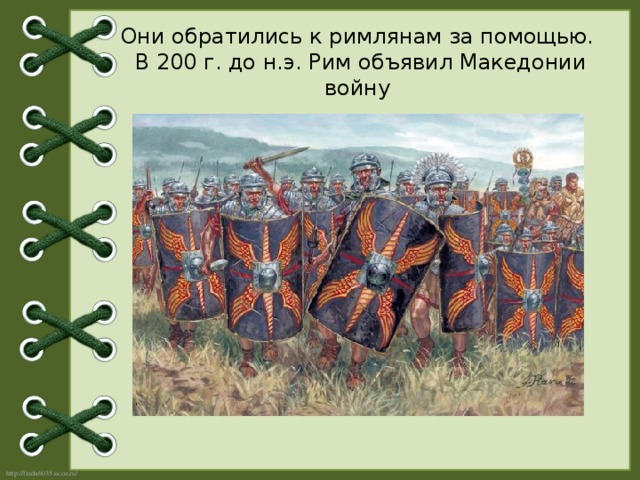 Они обратились к римлянам за помощью.  В 200 г. до н.э. Рим объявил Македонии войну