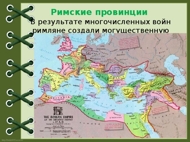 Римские провинции  В результате многочисленных войн римляне создали могущественную державу