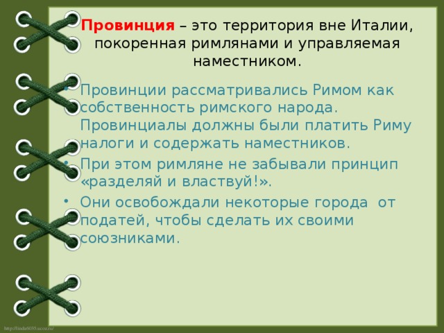 Провинция – это территория вне Италии, покоренная римлянами и управляемая наместником.