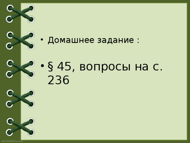 Домашнее задание : § 45, вопросы на с. 236