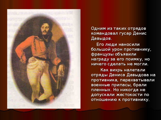 В помощь действующей армии Кутузов собирал народное ополчение. Простые люди объединялись в отряды, чиня препятствия завоевателям.