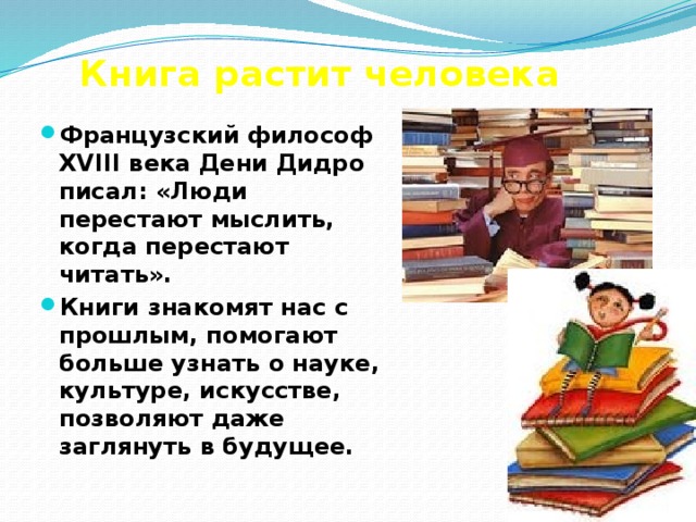 Книга растит человека