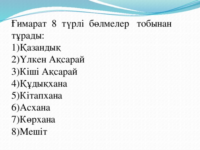 Ғимарат 8 түрлі бөлмелер тобынан тұрады: 1)Қазандық 2)Үлкен Ақсарай 3)Кіші Ақсарай 4)Құдықхана 5)Кітапхана 6)Асхана 7)Көрхана 8)Мешіт