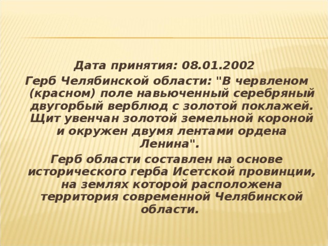 Дата принятия: 08.01.2002 Герб Челябинской области: 