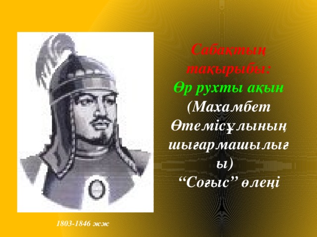 Махамбеттің баймағамбетке айтқаны. Махамбет Ахметов.