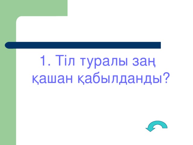 1. Тіл туралы заң қашан қабылданды?