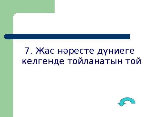 7. Жас нәресте дүниеге келгенде тойланатын той