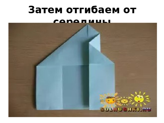 Затем отгибаем от середины