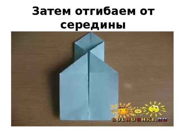 Затем отгибаем от середины