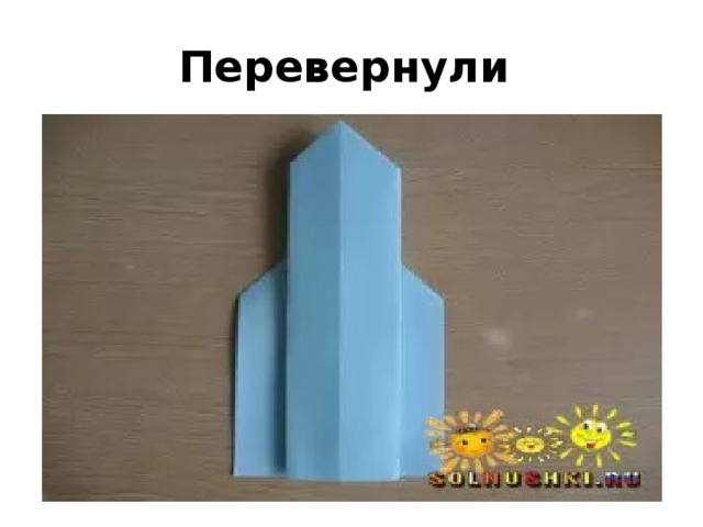 Перевернули