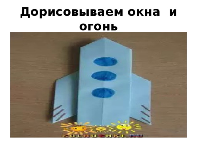 Дорисовываем окна и огонь