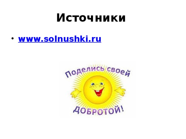 Источники www.solnushki.ru