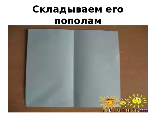 Складываем его пополам