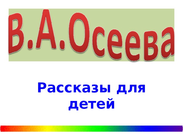 Рассказы для детей