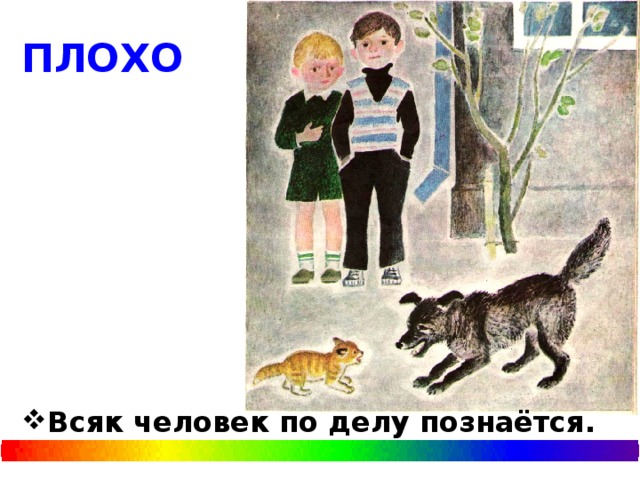 ПЛОХО