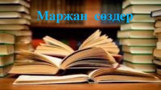 Маржан сөздер Маржан сөздер