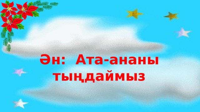 Ән: Ата-ананы тыңдаймыз Ән: Ата-ананы тыңдаймыз