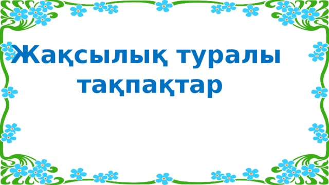 Жақсылық туралы тақпақтар