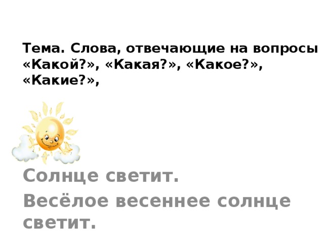 Тема. Слова, отвечающие на вопросы «Какой?», «Какая?», «Какое?», «Какие?», Солнце светит. Весёлое весеннее солнце светит.