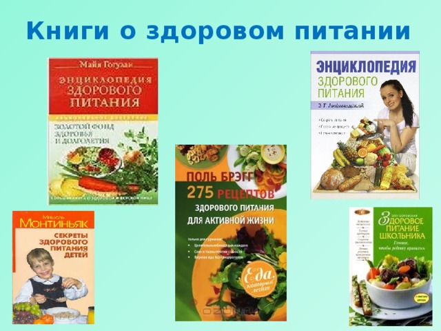 Книги о здоровом питании