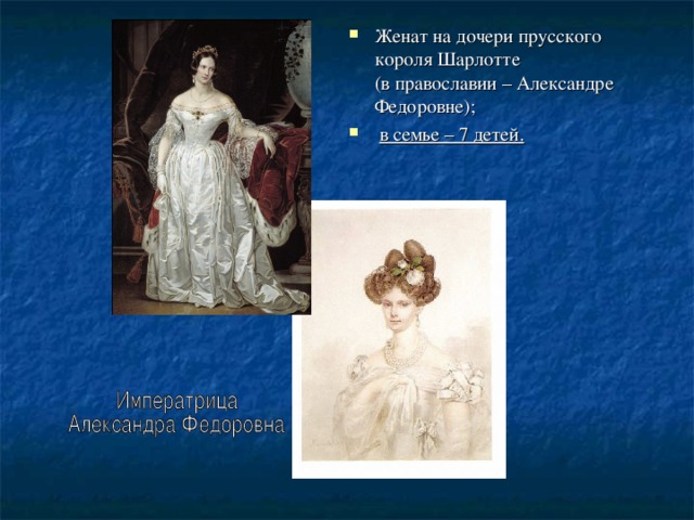 Женат на дочери прусского короля Шарлотте  (в православии – Александре Федоровне);  в семье – 7 детей.