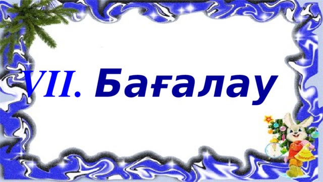 VII.  Ба ғ алау