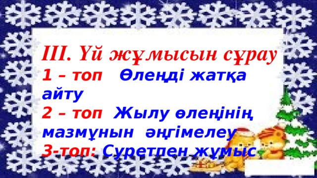 III. Үй жұмысын сұрау 1 – топ Өлеңді жатқа айту 2 – топ Жылу өлеңінің мазмұнын әңгімелеу 3-топ: Суретпен жұмыс