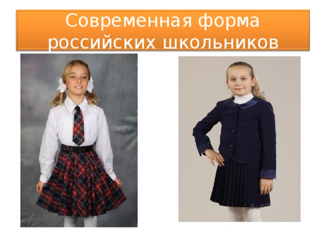 Современная форма российских школьников