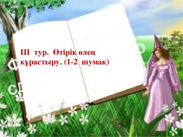 ІІІ тур. Өтірік өлең құрастыру. (1-2 шумақ)