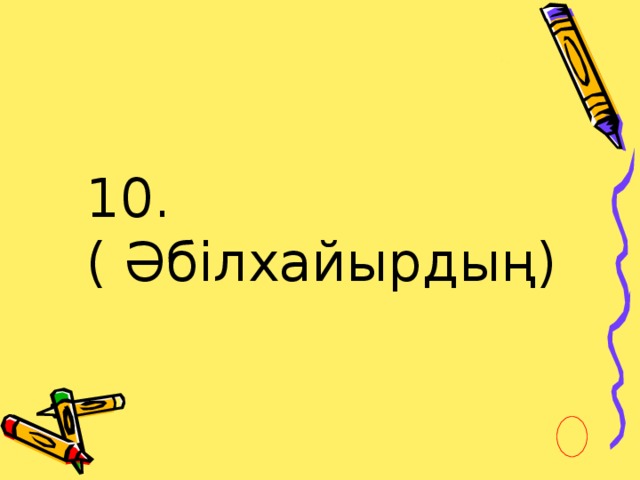 10. ( Әбілхайырдың)